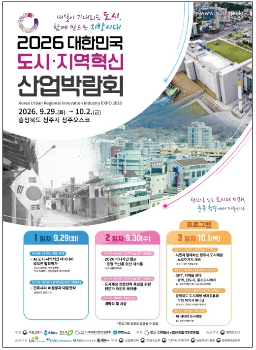 국토교통부, 도시의 오늘과 미래를 한눈에 … 29일부터 도시·지역혁신 박람회