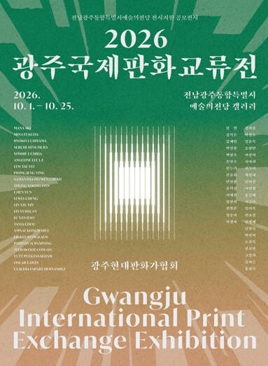 전남광주통합특별시, 세계의 판화를 한자리에…광주국제판화교류전 10월1일 개막