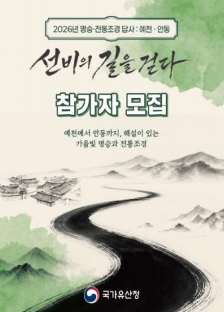 국가유산청, 예천·안동의 자연유산 따라 답사 떠나볼까