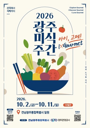 광주의 맛, 여행이 되다…광주미식주간 10월2일 개막