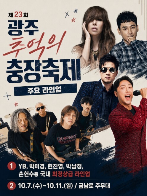 전남광주통합특별시 동구, YB부터 박미경까지…충장축제 ‘추억의 노래’로 물든다