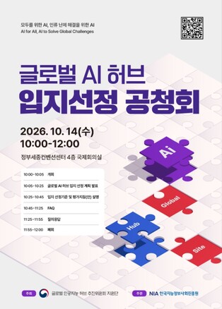 과학기술정보통신부, 글로벌 AI 허브 입지 선정 공청회 개최