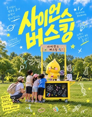 과학이 일상이 되는 순간, 국립중앙과학관 '사이언스 버스킹' 운영
