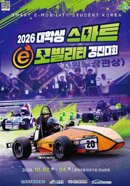전남광주특별시, 2일부터 대학생 스마트 e-모빌리티 경진대회