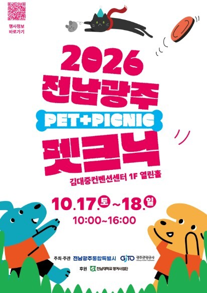 전남광주통합특별시 “올 가을, 멍냥이와 함께 소풍 가요!”