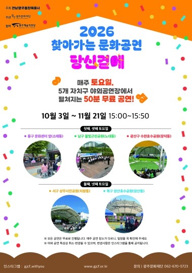 전남광주통합특별시, 시민 곁으로 찾아가는 토요 문화공연