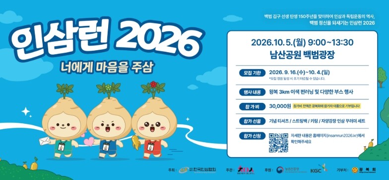 농촌진흥청, “인삼이 달린다” 국민 815명과 남산서 ‘인삼 런(Run)’