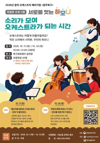 전남광주북구문화센터, 가족과 함께 만드는 ‘북구 하모니’ 선보인다