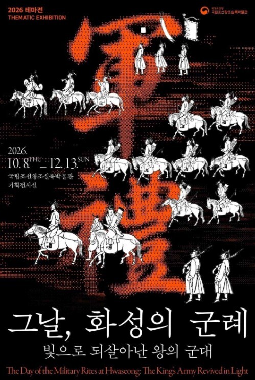 국가유산청, 붉게 물든 오대산 의궤 속 정조의 군대가 되살아난다
