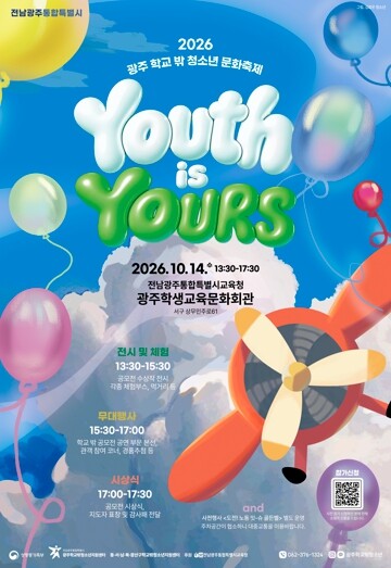 전남광주특별시, 14일 ‘광주 학교 밖 청소년 문화축제’ 연다