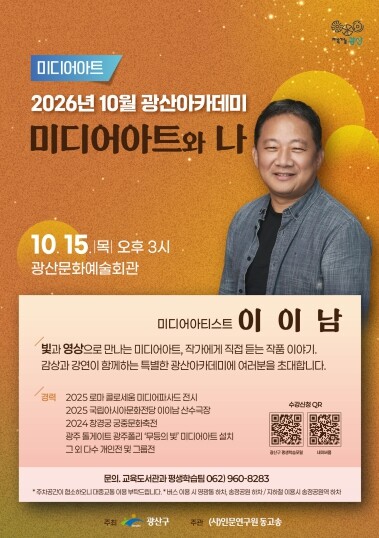 ‘광산아카데미’서 펼치는 이이남 작가 예술세계