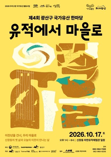 광산구, 유적에서 놀며 배우는 국가유산 한마당