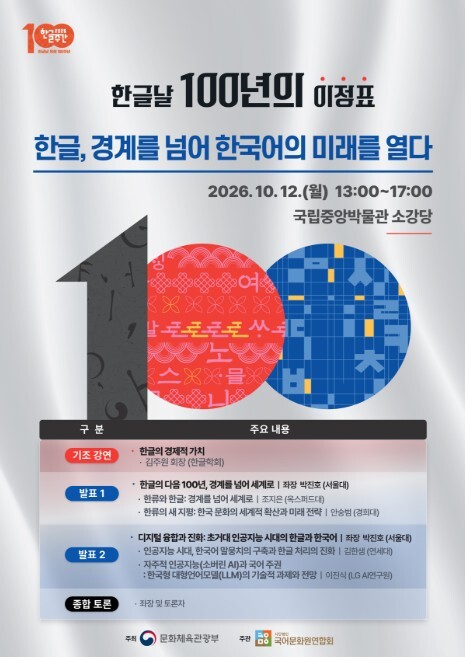 문체부, 한글과 한국어의 다음 100년을 논하다