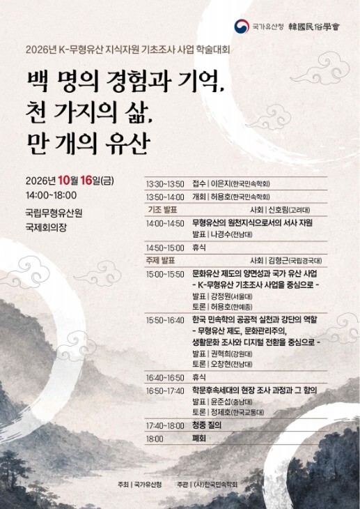국가유산청, K-무형유산 지식자원 기초조사 학술대회·디지털콘텐츠 경진대회 개최