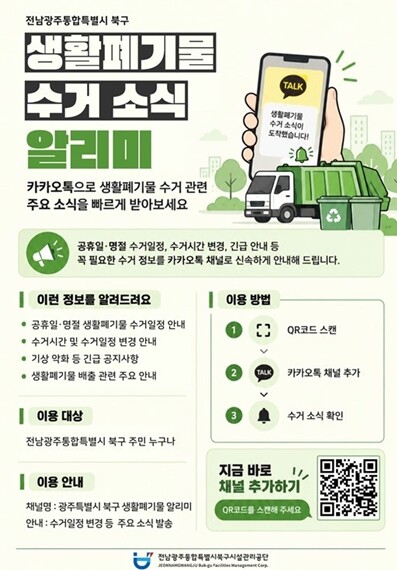 북구시설관리공단, 카카오톡으로 생활폐기물 수거 소식 알린다
