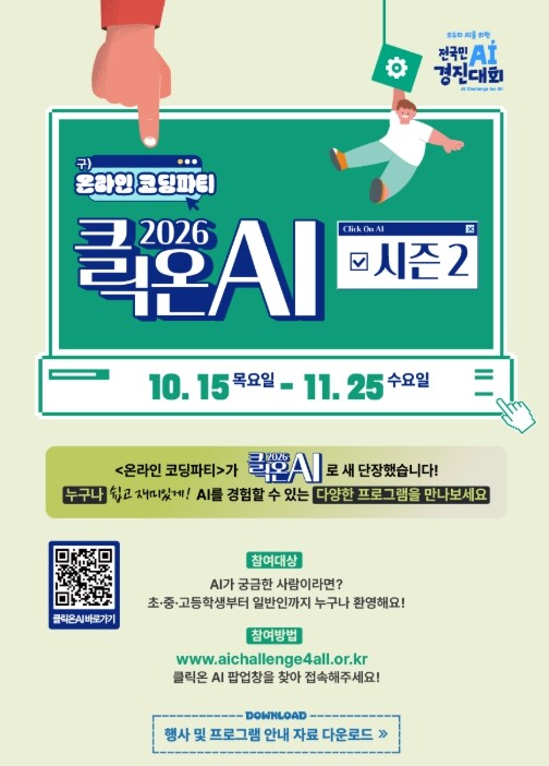 170만명이 즐긴 '클릭온 AI', 시즌2는 더욱 풍성한 프로그램으로 돌아온다