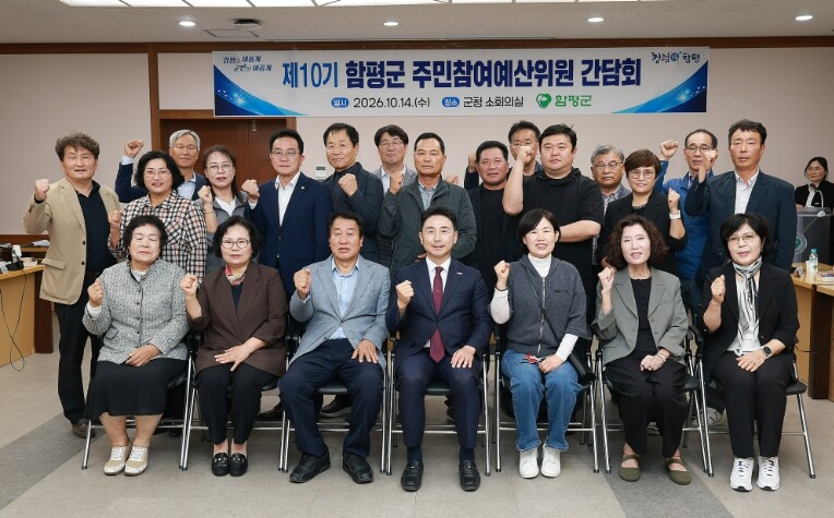 함평군, 제10기 주민참여예산위원 간담회 성료
