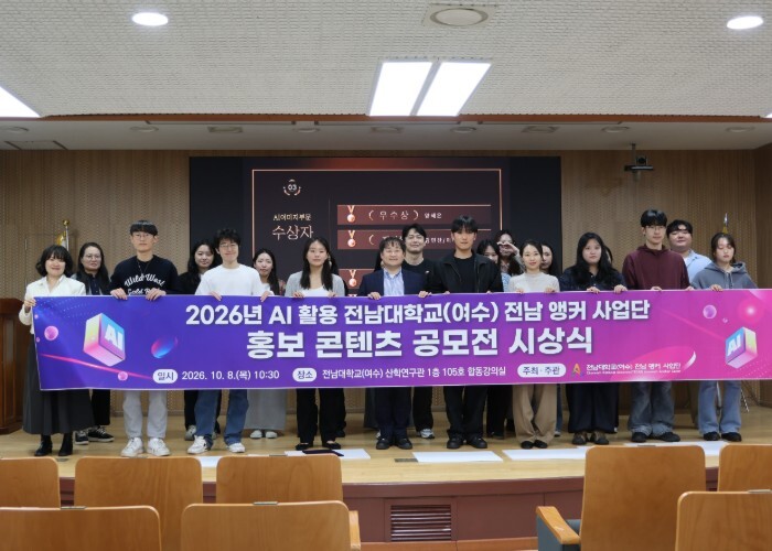 전남대 전남앵커사업단, ‘AI 활용 홍보콘텐츠 공모전’ 시상식 개최