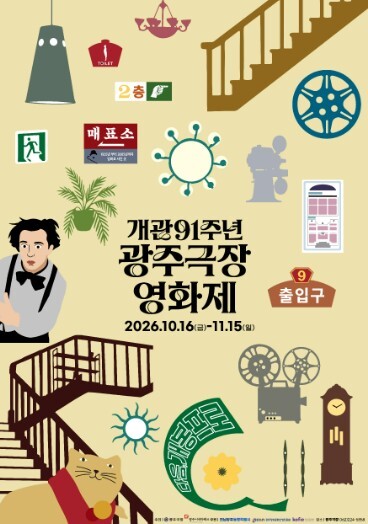 ‘광주극장 개관 91주년 영화제’ 개최