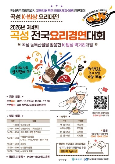 2026 제4회 곡성전국요리경연대회, 10월 23일 개막