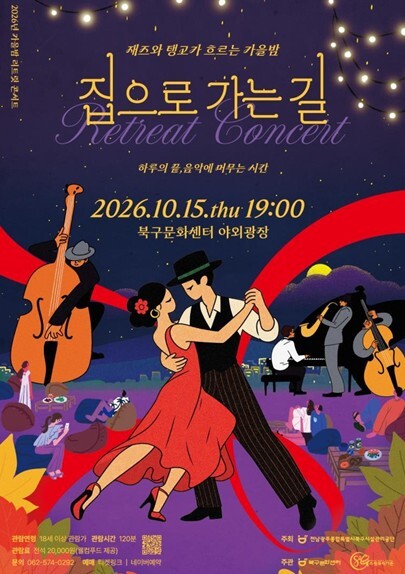 전남광주통합특별시 북구문화센터, 가을밤 리트릿 콘서트 ‘집으로 가는 길’ 개최