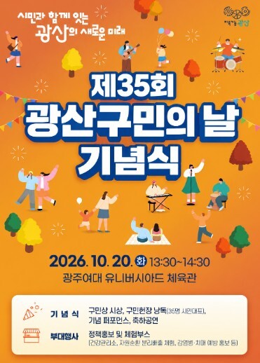제35회 광산구민의 날 기념식, 시민과 새로운 미래 그린다