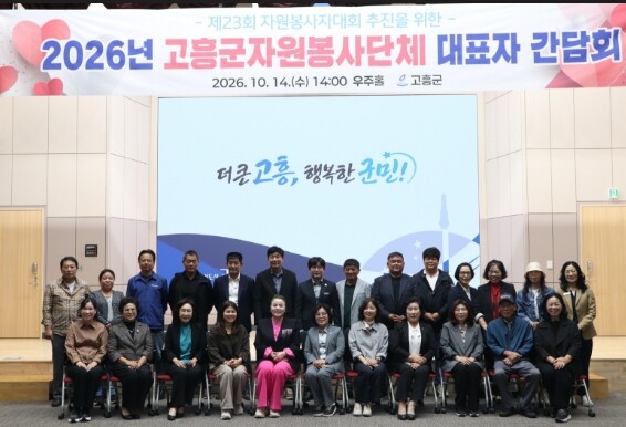 고흥군, 자원봉사단체 대표자 간담회 개최