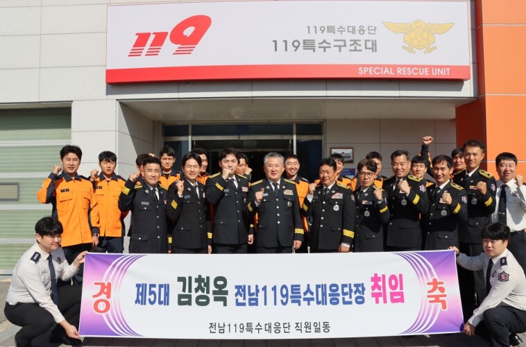 전남광주소방본부, 제 5대 전남특수대응단 김청옥 단장 취임