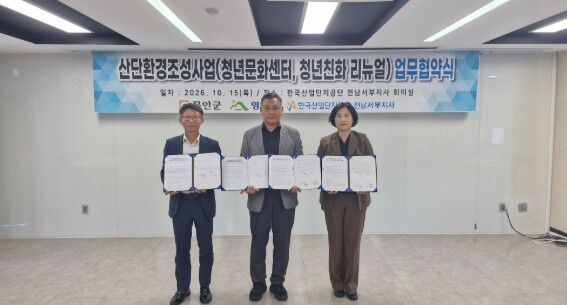 무안군–한국산업단지공단, 청년문화센터 건립 협약 체결