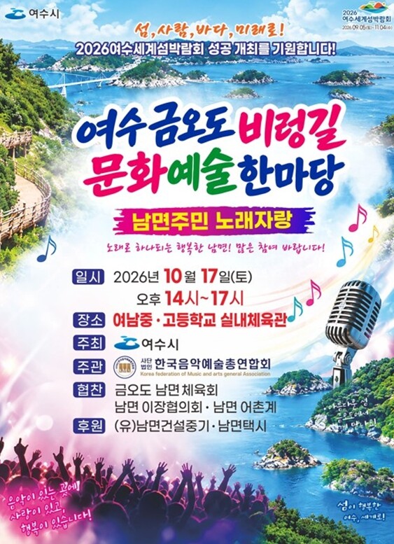 여수시, 금오도서 ‘비렁길 문화예술 한마당’ 개최