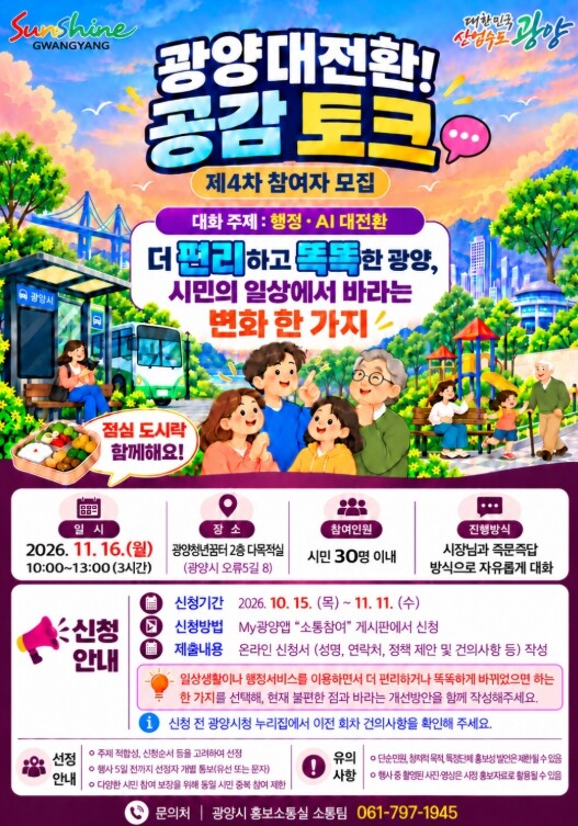 광양시, 제4차 ‘광양대전환! 공감 토크’ 참여자 모집
