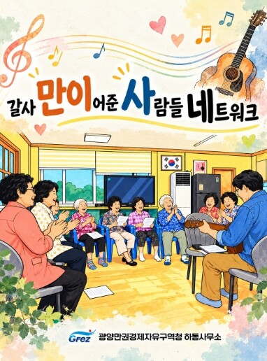 광양경자청 하동사무소, ‘갈사만이 이어준 사람들 네트워크’ 출범