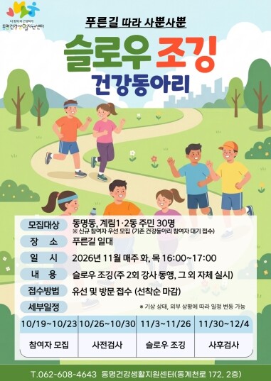 동구, ‘슬로우 조깅 건강동아리’ 참여자 모집