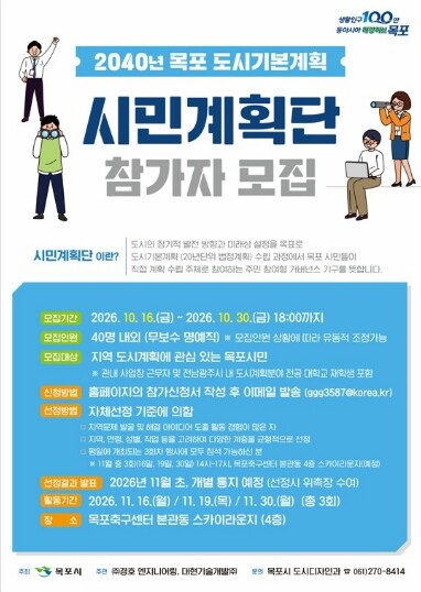 목포시, ‘2040년 목포 도시기본계획’ 시민계획단 모집