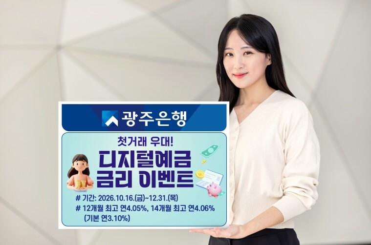 광주은행, ‘첫 거래 우대! 디지털예금 금리 이벤트’ 실시