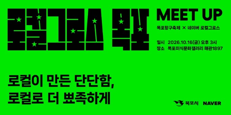 목포시, 네이버와 손잡고 소상공인 성장 지원…‘로컬그로스 밋업’ 개최