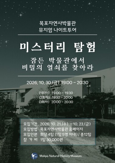목포자연사박물관, ‘뮤지엄 나이트 투어’ 참여자 모집