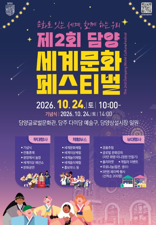 담양군, 제2회 담양 세계문화페스티벌 24일 개최