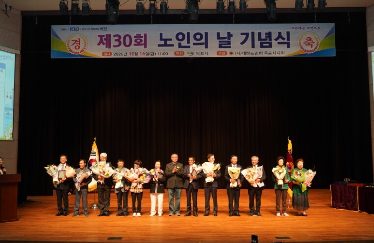 목포시, 제30회 노인의 날 기념행사 진한 감동 속에 개최