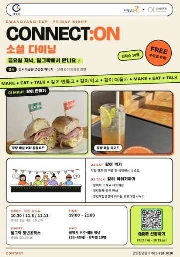 광양청년꿈터, 소셜 다이닝 ‘CONNECT:ON’ 참가자 모집