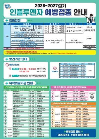 영광군, 더 많은 군민에게 독감 예방접종 기회 제공