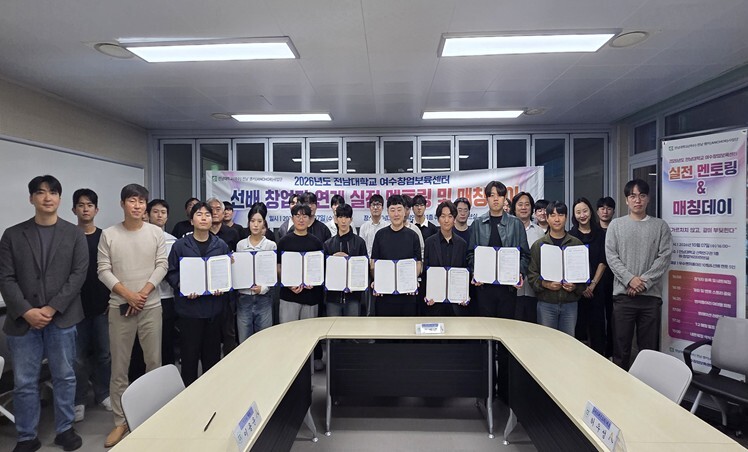 전남대 여수창업보육센터, ‘2026 벤처동아리-선배 창업기업 멘토링 협약식’ 성료