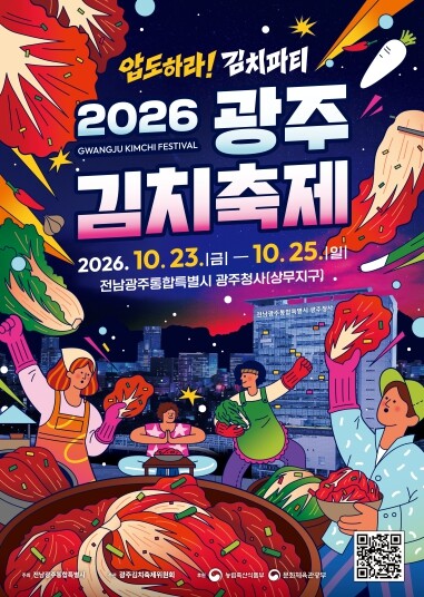 광주김치축제 23일 개막…‘압도하라 김치파티’ 미식문화 대향연