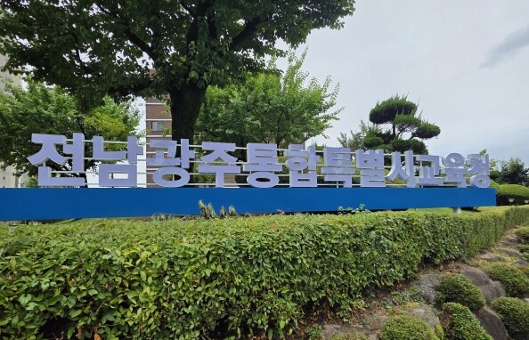 전남광주특별시교육청, ‘교육공무직 보충교섭 수용’