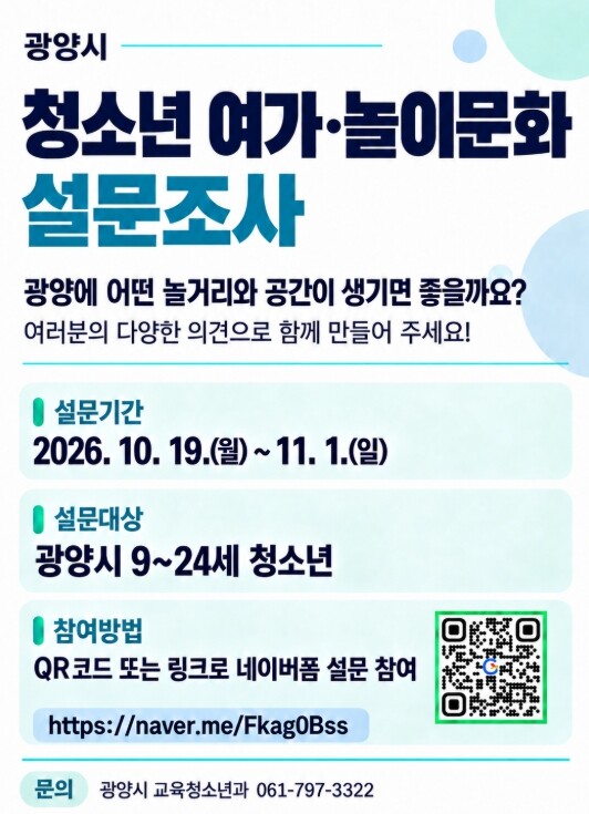 광양시, 청소년 여가·놀이문화 설문조사 실시