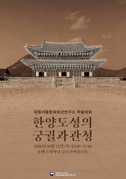 국가유산청, 땅속에서 찾은 조선의 통치공간... '한양도성' 연구성과 종합조명