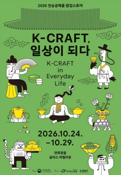 국가유산청, 일상 속 새로운 쓰임 더할 '전승공예품' 70여 종 반짝매장에서 만난다