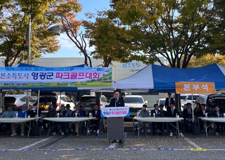 영광군, 2026 에너지 기본소득도시 영광 파크골프대회 성료