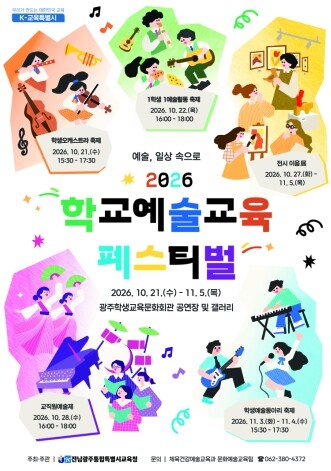 전남광주특별시교육청, ‘2026 학교예술교육 페스티벌’ 개최