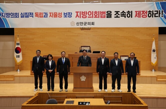 신안군의회, 지방의회의 실질적 자치권 강화 및 제도개선 촉구 결의